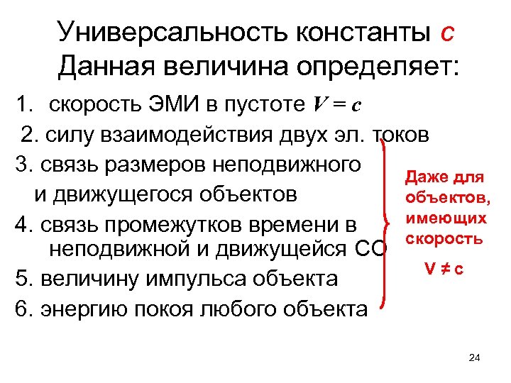 Универсальность константы с Данная величина определяет: 1. скорость ЭМИ в пустоте V = c