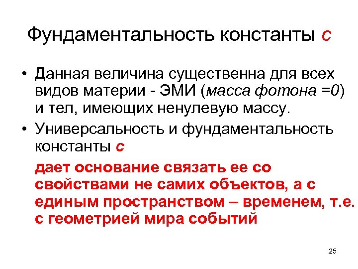 Фундаментальность константы с • Данная величина существенна для всех видов материи - ЭМИ (масса