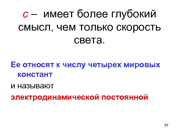 с – имеет более глубокий смысл, чем только скорость света. Ее относят к числу