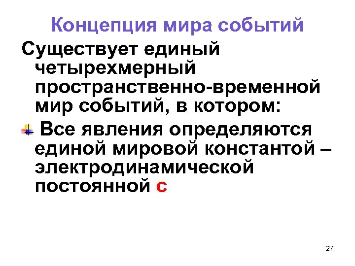 Концепция мира событий Существует единый четырехмерный пространственно-временной мир событий, в котором: Все явления определяются