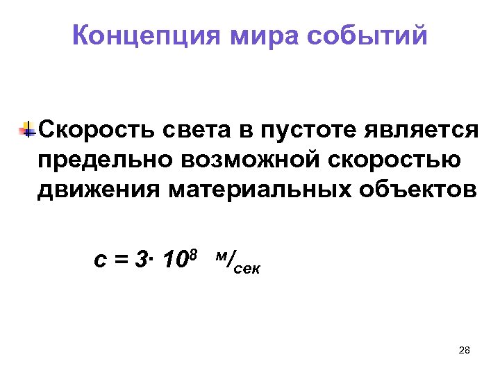 Концепция мира событий Скорость света в пустоте является предельно возможной скоростью движения материальных объектов