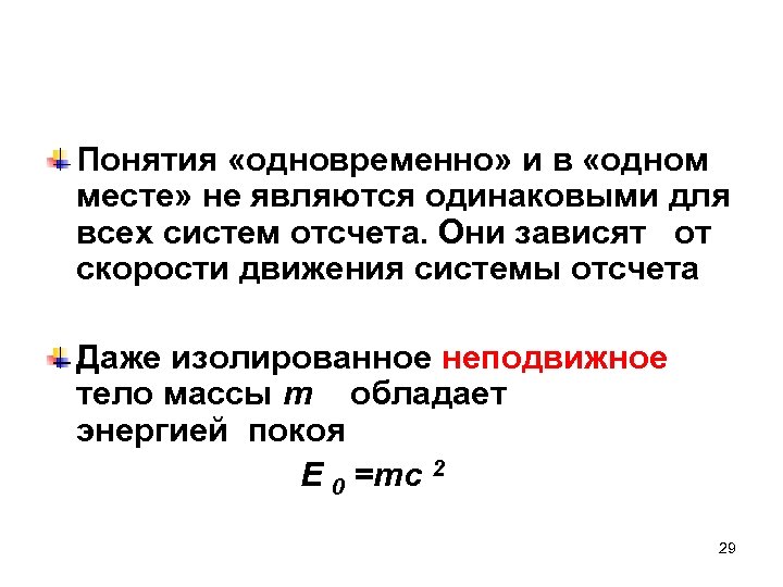 Понятия «одновременно» и в «одном месте» не являются одинаковыми для всех систем отсчета. Они