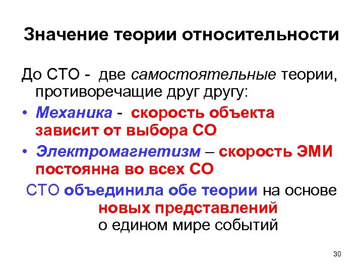 Значение теории относительности До СТО - две самостоятельные теории, противоречащие другу: • Механика -