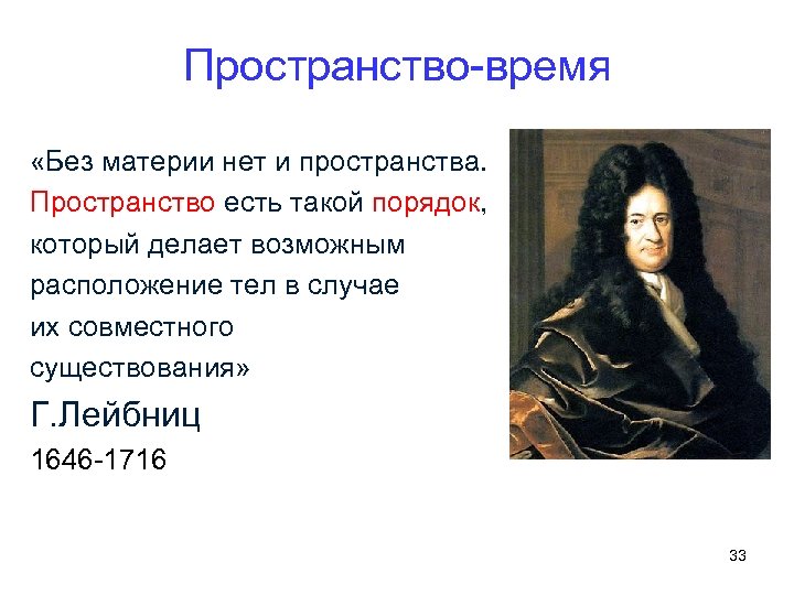 Движение пространство и время. Лейбниц материя. Время пространство и материя. Материя пространство и время в философии. Лейбниц пространство и время.