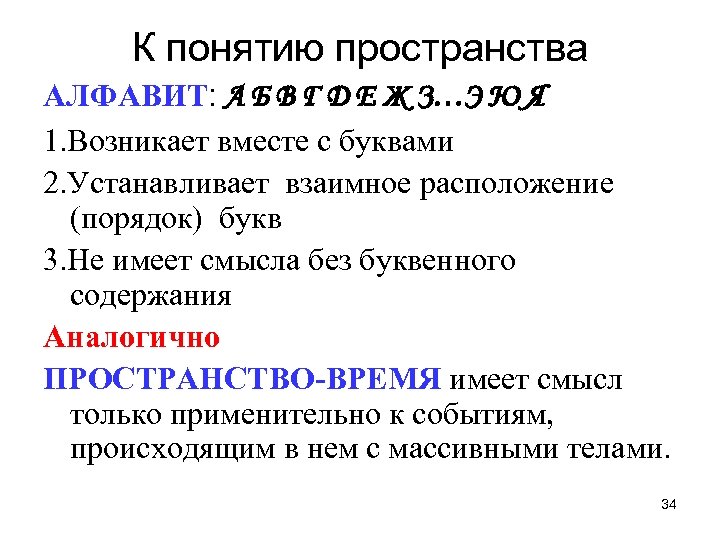 К понятию пространства АЛФАВИТ: А Б В Г Д Е Ж З…Э Ю Я