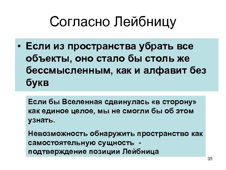 Согласно Лейбницу • Если из пространства убрать все объекты, оно стало бы столь же