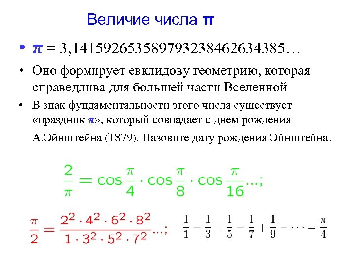 Величие числа π • π = 3, 141592653589793238462634385… • Оно формирует евклидову геометрию, которая