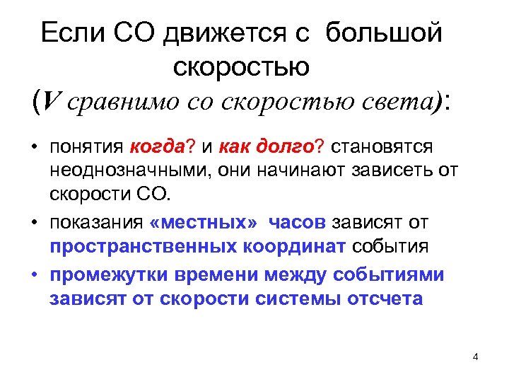 Если СО движется с большой скоростью (V сравнимо со скоростью света): • понятия когда?