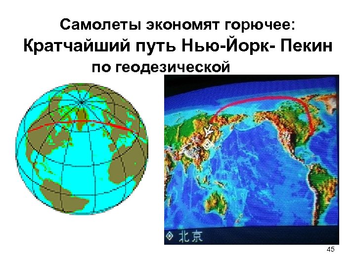 Самолеты экономят горючее: Кратчайший путь Нью-Йорк- Пекин по геодезической 45 