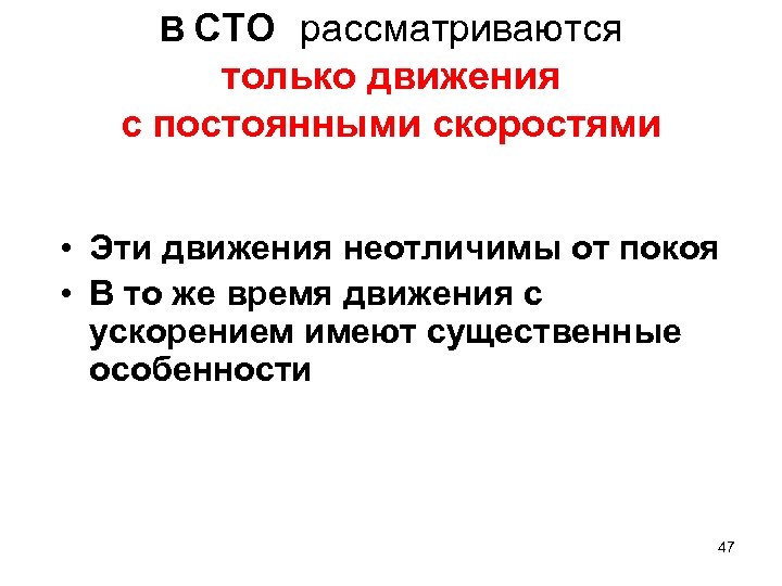 В СТО рассматриваются только движения с постоянными скоростями • Эти движения неотличимы от покоя