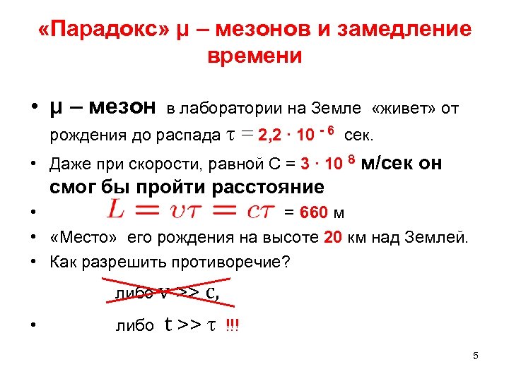  «Парадокс» μ – мезонов и замедление времени • μ – мезон в лаборатории