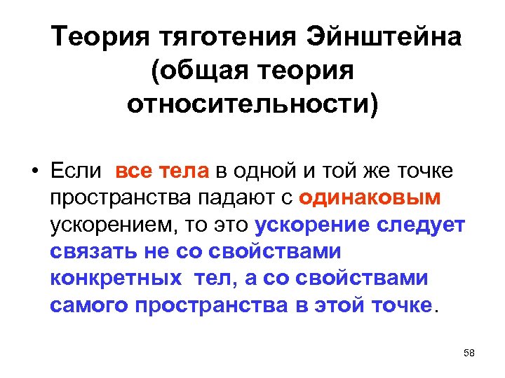 Теория тяготения Эйнштейна (общая теория относительности) • Если все тела в одной и той