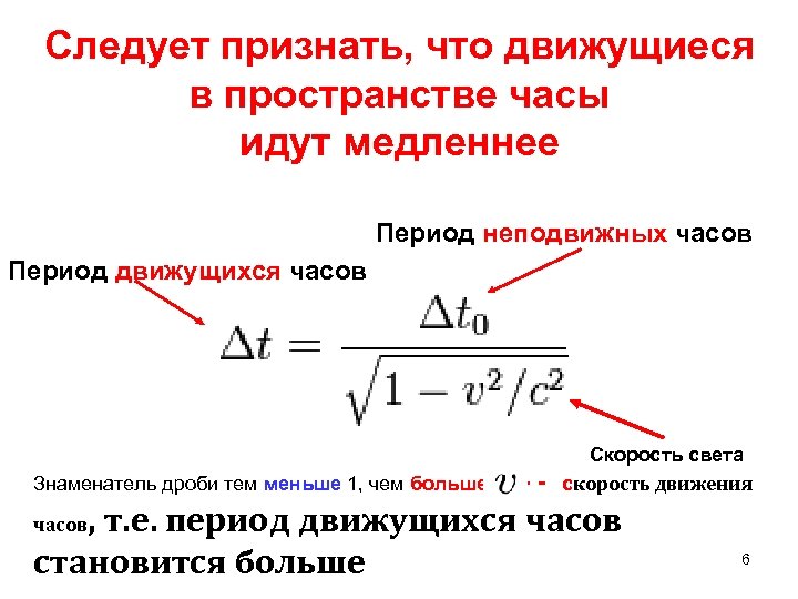 Следует признать, что движущиеся в пространстве часы идут медленнее Период неподвижных часов Период движущихся