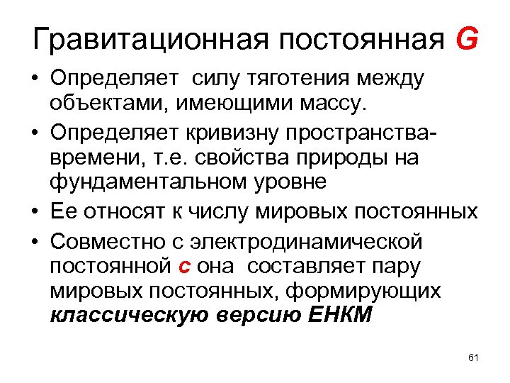 Гравитационная постоянная G • Определяет силу тяготения между объектами, имеющими массу. • Определяет кривизну