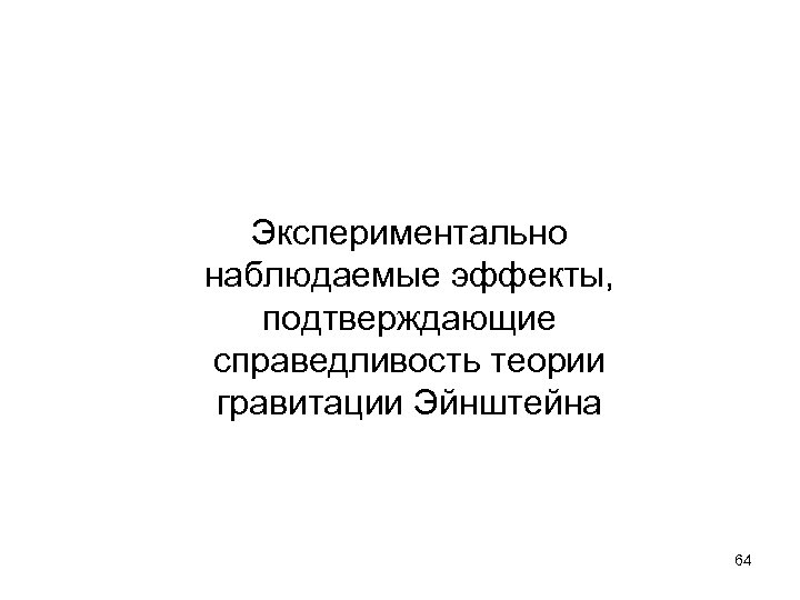 Экспериментально наблюдаемые эффекты, подтверждающие справедливость теории гравитации Эйнштейна 64 