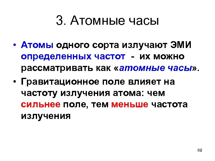 3. Атомные часы • Атомы одного сорта излучают ЭМИ определенных частот - их можно