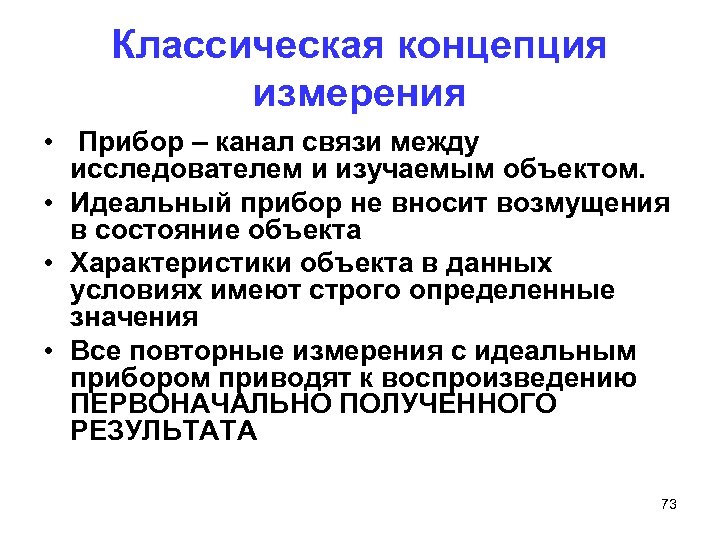 Классическая концепция измерения • Прибор – канал связи между исследователем и изучаемым объектом. •