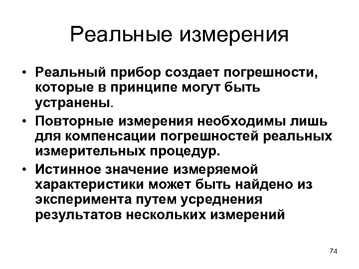 Реальные измерения • Реальный прибор создает погрешности, которые в принципе могут быть устранены. •