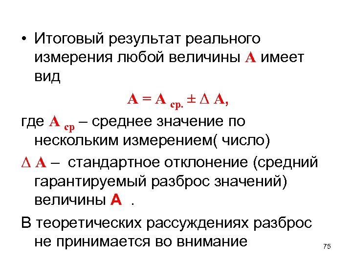  • Итоговый результат реального измерения любой величины А имеет вид А = А