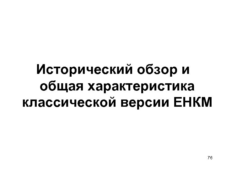 Исторический обзор и общая характеристика классической версии ЕНКМ 76 