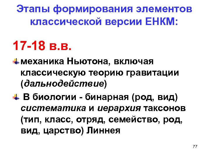 Этапы формирования элементов классической версии ЕНКМ: 17 -18 в. в. механика Ньютона, включая классическую