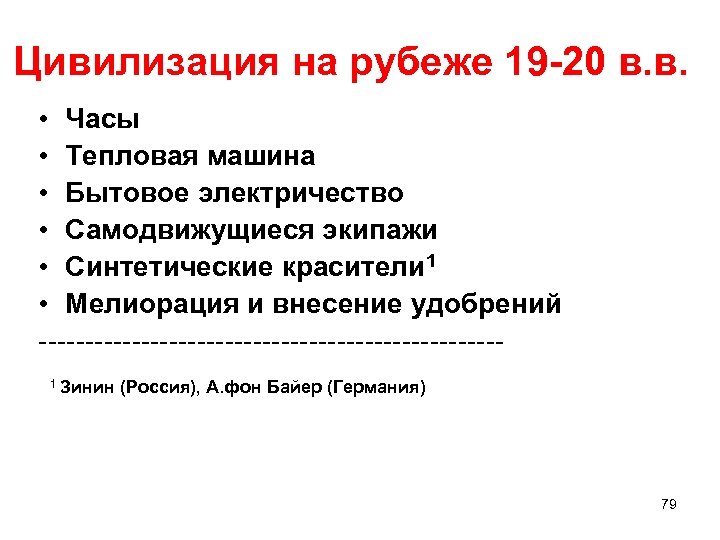 Цивилизация на рубеже 19 -20 в. в. • Часы • Тепловая машина • Бытовое