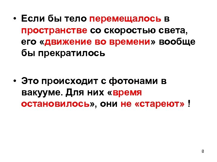  • Если бы тело перемещалось в пространстве со скоростью света, его «движение во