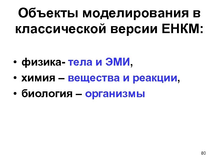 Объекты моделирования в классической версии ЕНКМ: • физика- тела и ЭМИ, • химия –