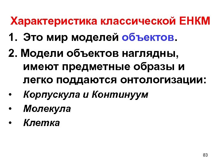 Характеристика классической ЕНКМ 1. Это мир моделей объектов. 2. Модели объектов наглядны, имеют предметные