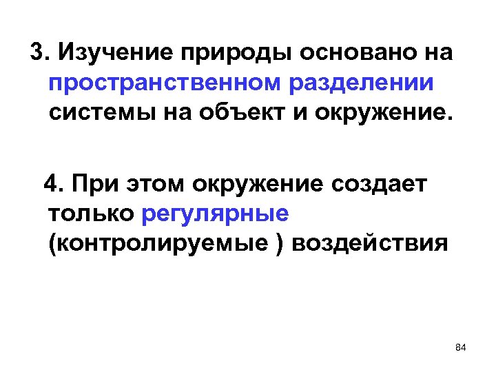 3. Изучение природы основано на пространственном разделении системы на объект и окружение. 4. При