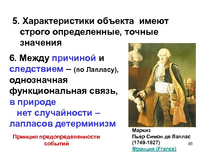 5. Характеристики объекта имеют строго определенные, точные значения 6. Между причиной и следствием –