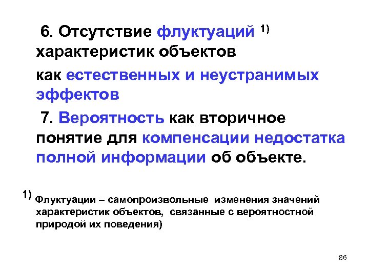 6. Отсутствие флуктуаций 1) характеристик объектов как естественных и неустранимых эффектов 7. Вероятность как