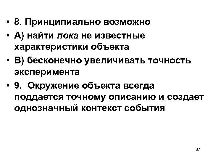  • 8. Принципиально возможно • А) найти пока не известные характеристики объекта •