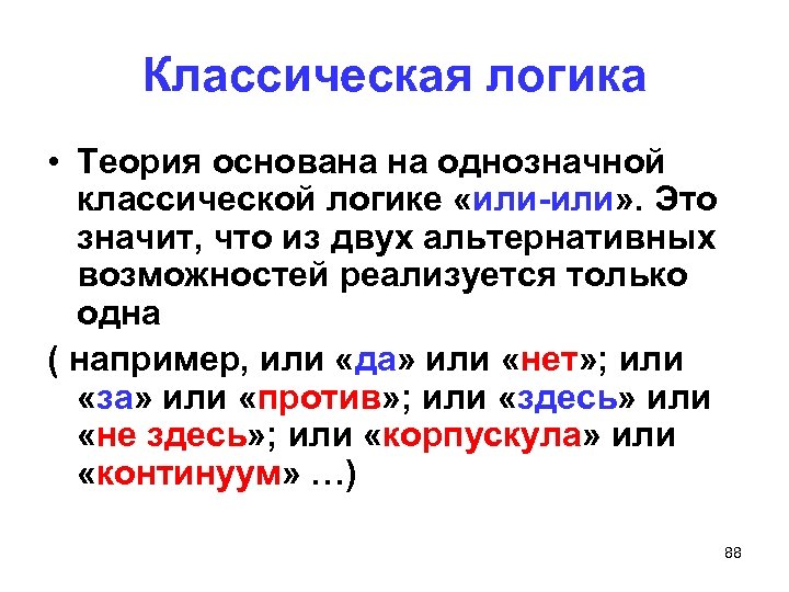 Классическая логика • Теория основана на однозначной классической логике «или-или» . Это значит, что