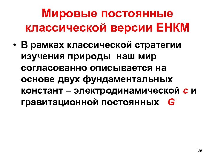 Мировые постоянные классической версии ЕНКМ • В рамках классической стратегии изучения природы наш мир