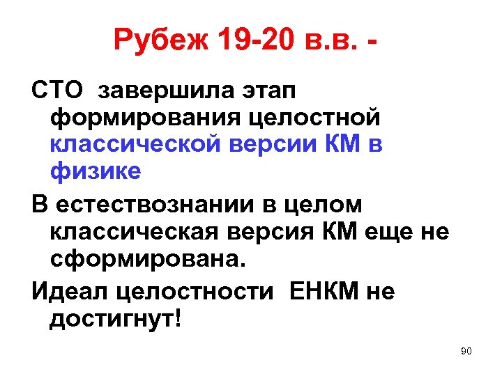 Рубеж 19 -20 в. в. СТО завершила этап формирования целостной классической версии КМ в