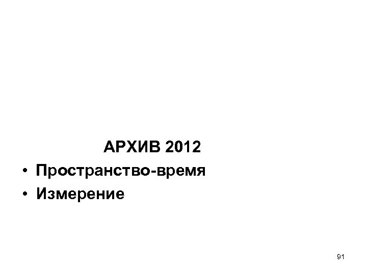 АРХИВ 2012 • Пространство-время • Измерение 91 