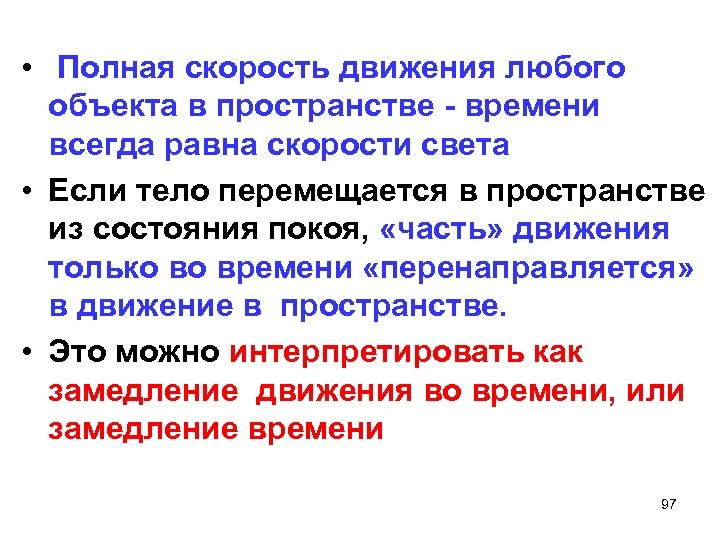  • Полная скорость движения любого объекта в пространстве - времени всегда равна скорости