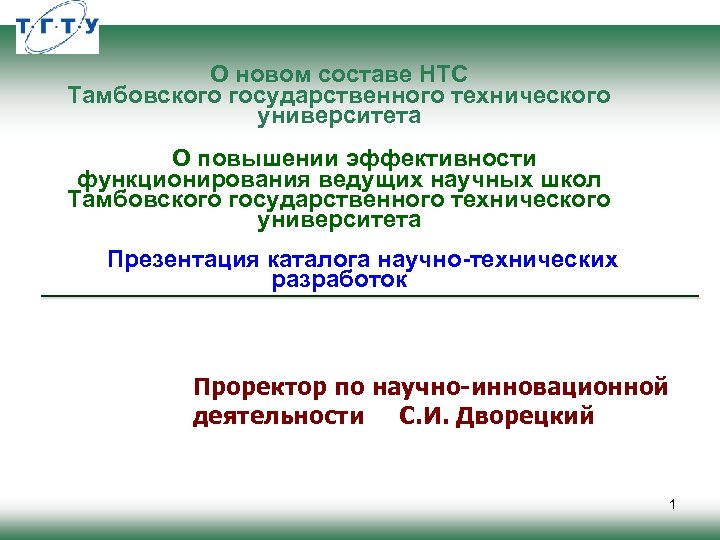 О новом составе НТС Тамбовского государственного технического университета О повышении эффективности функционирования ведущих научных