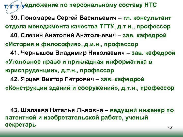 Предложение по персональному составу НТС 39. Пономарев Сергей Васильевич – гл. консультант отдела менеджмента