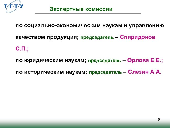 Экспертные комиссии по социально-экономическим наукам и управлению качеством продукции; председатель – Спиридонов С. П.