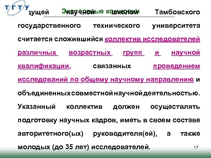 Ведущей Экспертные комиссии научной школой государственного Тамбовского технического университета считается сложившийся коллектив исследователей различных