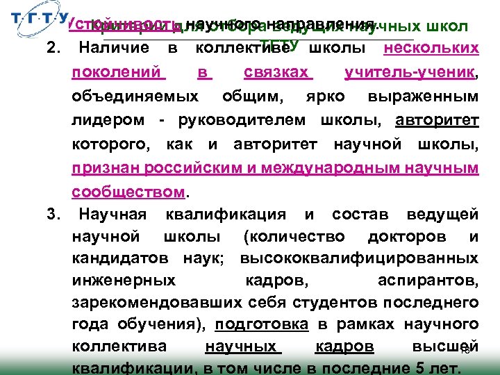 1. Устойчивость научного направления. Критерии для отбора ведущих научных школ ТГТУ 2. Наличие в