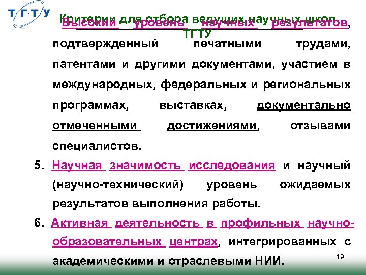 4. Критерии для отбора ведущих научных школ Высокий уровень научных результатов, ТГТУ подтвержденный печатными