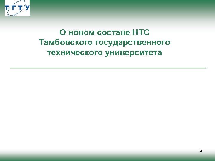 О новом составе НТС Тамбовского государственного технического университета 2 