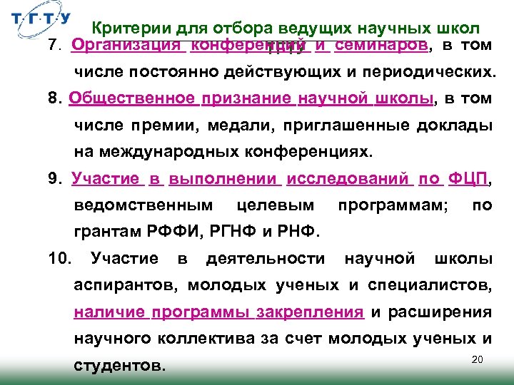 Критерии для отбора ведущих научных школ 7. Организация конференций и семинаров, в том ТГТУ