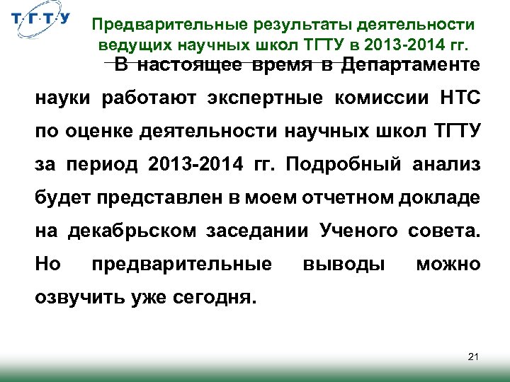 Предварительные результаты деятельности ведущих научных школ ТГТУ в 2013 -2014 гг. В настоящее время