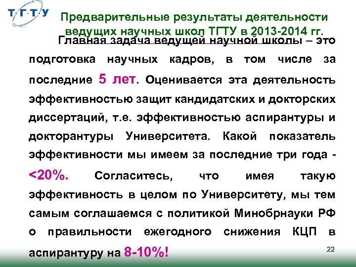  Предварительные результаты деятельности ведущих научных школ ТГТУ в 2013 -2014 гг. Главная задача