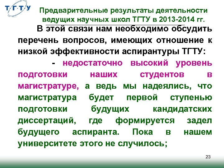 Предварительные результаты деятельности ведущих научных школ ТГТУ в 2013 -2014 гг. В этой связи