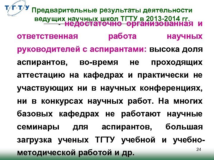 Предварительные результаты деятельности ведущих научных школ ТГТУ в 2013 -2014 гг. - недостаточно организованная